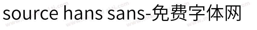 source hans sans字体转换